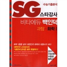 SG 스타강사 수능기출분석 비타에듀 백인덕 과탐 화학 1 (2010년)