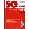 SG 스타강사 수능기출분석 비타에듀 백인덕 과탐 화학 1 (2010년)