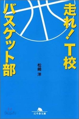 走れ! T校バスケット部