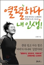 열렬하다 내 인생