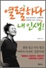 열렬하다 내 인생