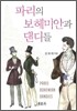 파리의 보헤미안과 댄디들