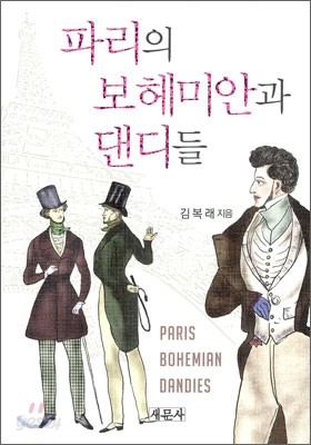 파리의 보헤미안과 댄디들