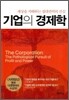 기업의 경제학