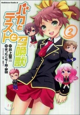 バカとテストと召喚獸 2