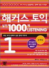 해커스 토익 실전 1000제 Listening 1 문제집