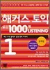 해커스 토익 실전 1000제 Listening 1 문제집