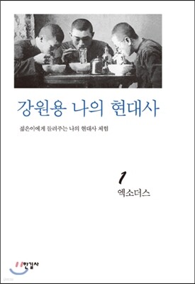 강원용 나의 현대사1