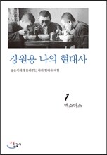 강원용 나의 현대사1