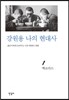 강원용 나의 현대사1