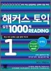 해커스 토익 실전 1000제 Reading 1 문제집