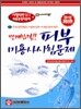 번개합격 피부미용사 시험문제