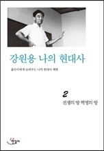 강원용 나의 현대사 2