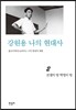 강원용 나의 현대사 2