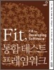 Fit, 통합 테스트 프레임워크