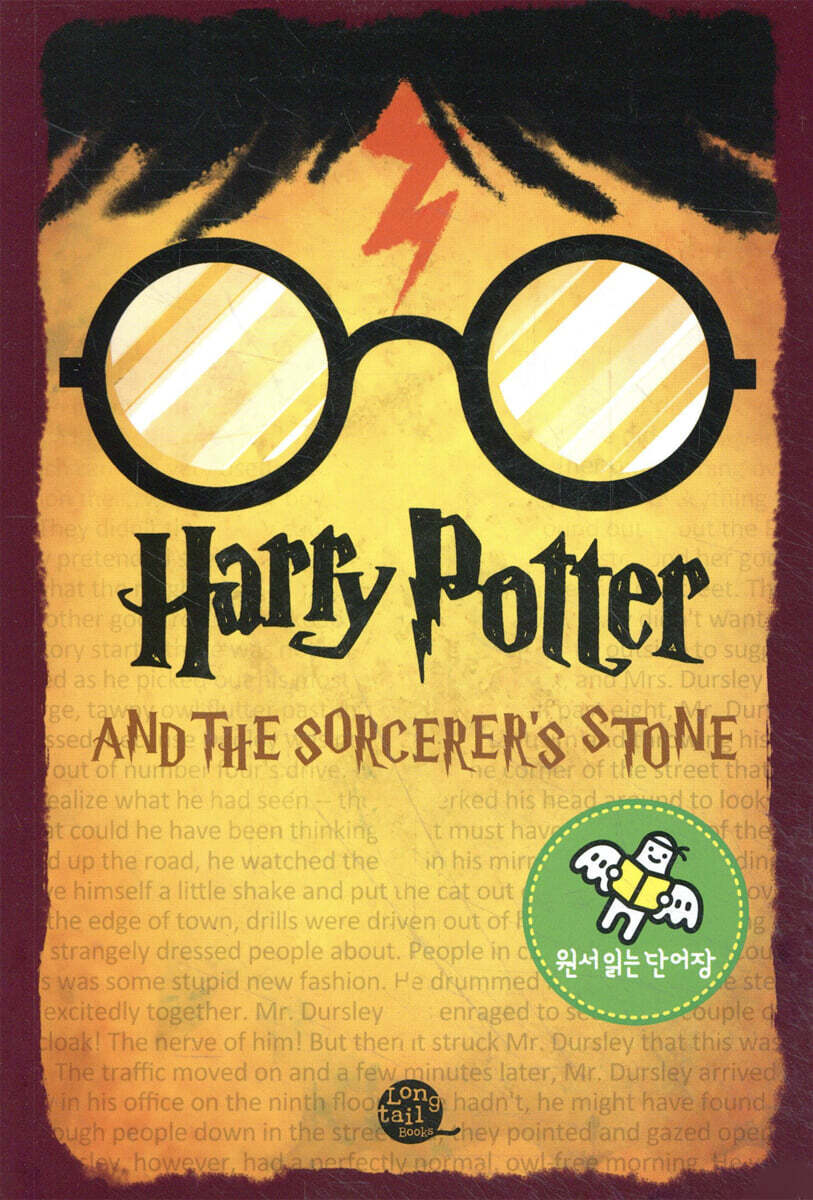 원서 읽는 단어장 Harry Potter and the Sorcerer's Stone 해리포터와 마법사의돌