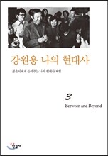 강원용 나의 현대사3