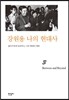강원용 나의 현대사3