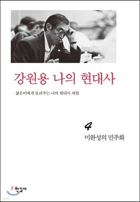 강원용 나의 현대사4