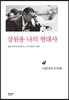강원용 나의 현대사4