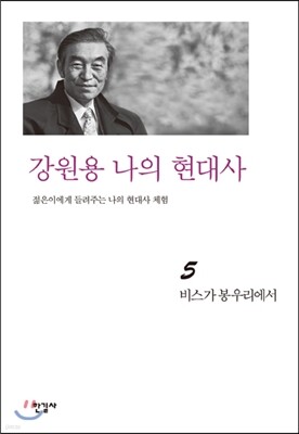 강원용 나의 현대사5