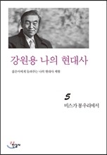 강원용 나의 현대사5