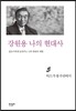 강원용 나의 현대사5