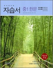 하이라이트 자습서 중1 한문 (2011년)