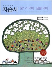 하이라이트 자습서 중1-1 국어·생활국어 (2012년용/ 방민호)