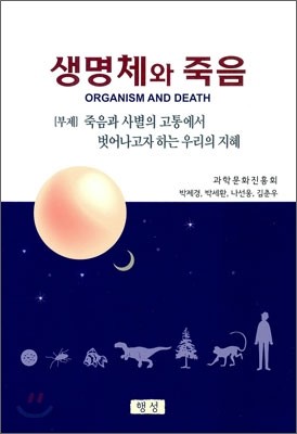 생명체와 죽음