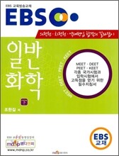 EBS 일반화학 (하)