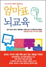 엄마표 뇌교육