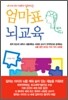 엄마표 뇌교육