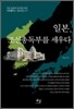 일본, 조선총독부를 세우다
