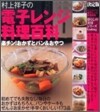 決定版 村上祥子の電子レンジ料理百科