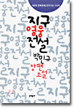 지구영웅전설