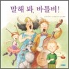 말해 봐, 바틀비!