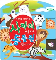 사파리 차를 타고 동물원 나들이 가요