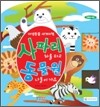 사파리 차를 타고 동물원 나들이 가요