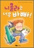 니콜라는 너무 바빠!