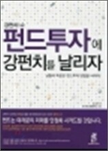 펀드투자에 강펀치를 날리자