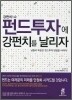 펀드투자에 강펀치를 날리자