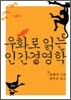우화로 읽는 인간경영학