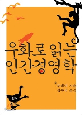 우화로 읽는 인간경영학