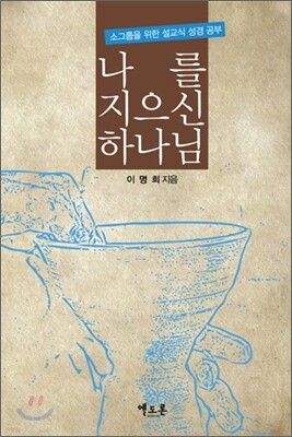나를 지으신 하나님