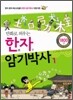 만화로 외우는 한자 암기박사 1