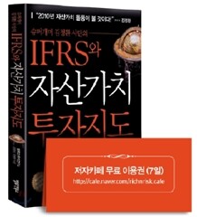 IFRS와 자산가치 투자지도