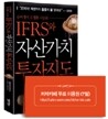 IFRS와 자산가치 투자지도