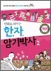 만화로 외우는 한자 암기박사 2