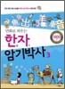 만화로 외우는 한자 암기박사 3